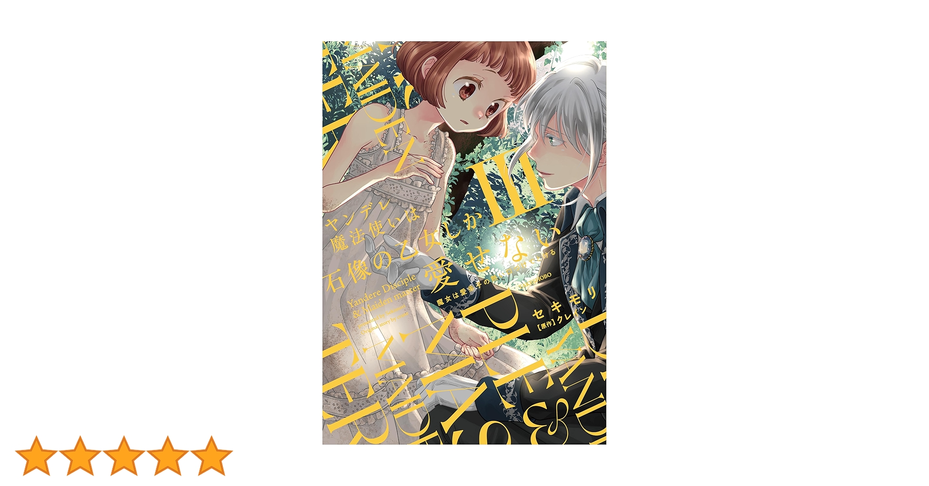 ヤンデレ魔法使いは石像の乙女しか愛せない 魔女は愛弟子の熱い